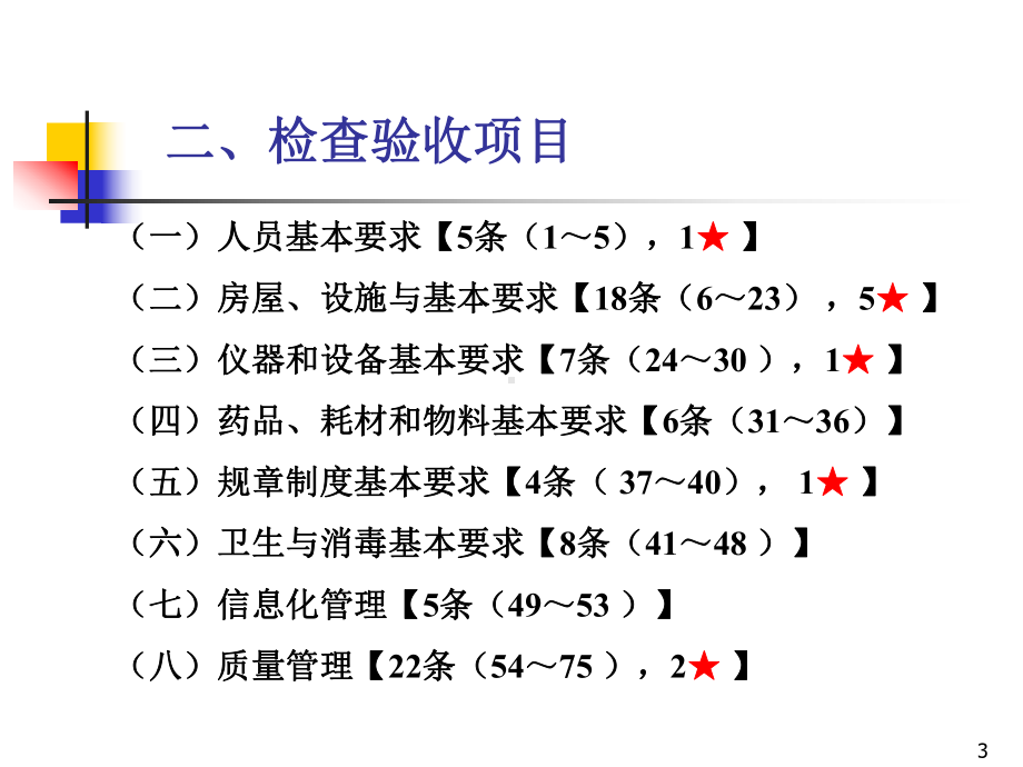 静脉用药集中调配中心(室)验收标准课件.ppt_第3页