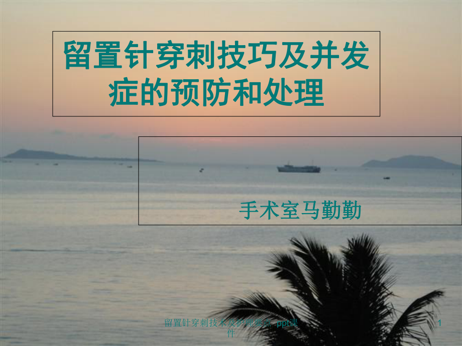 留置针穿刺技术及护理要点课件.ppt_第1页