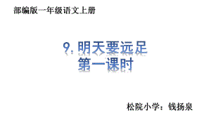 最新部编版一年级语文上册《9明天要远足》课件(RJ统编人教版)2.ppt