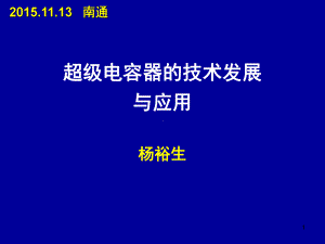 超级电容器的发展与应用-杨院士-南通江海课件.ppt