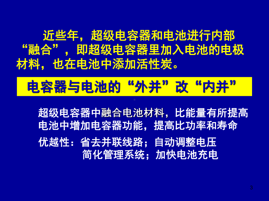 超级电容器的发展与应用-杨院士-南通江海课件.ppt_第3页