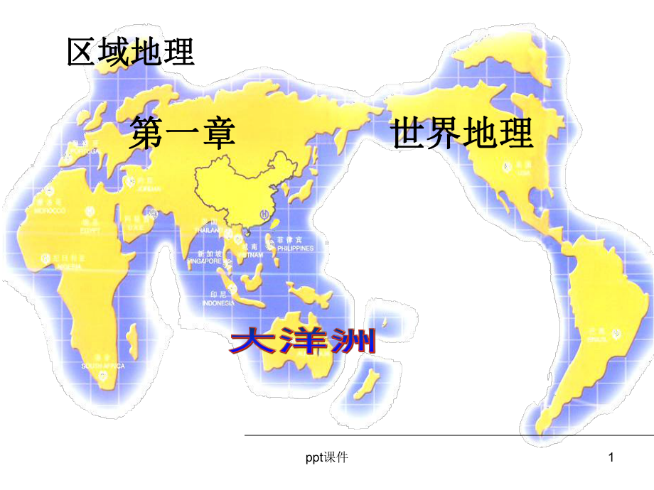 高三地理总复习：大洋洲课件.ppt_第1页