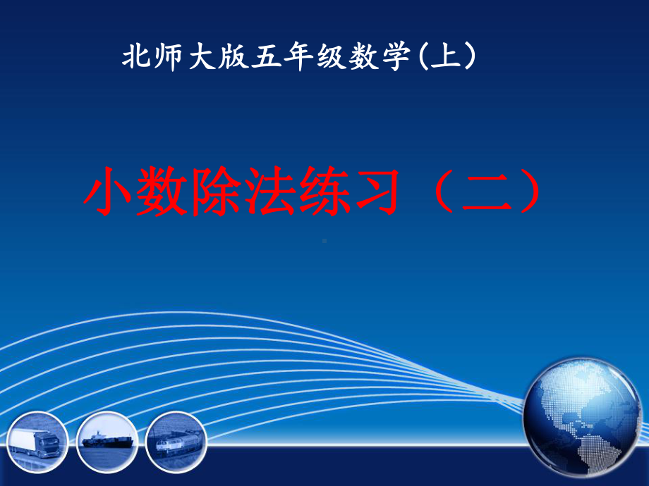 新北师大版五年级数学上册《-小数除法-练习二》优课导学案-3课件.pptx_第1页