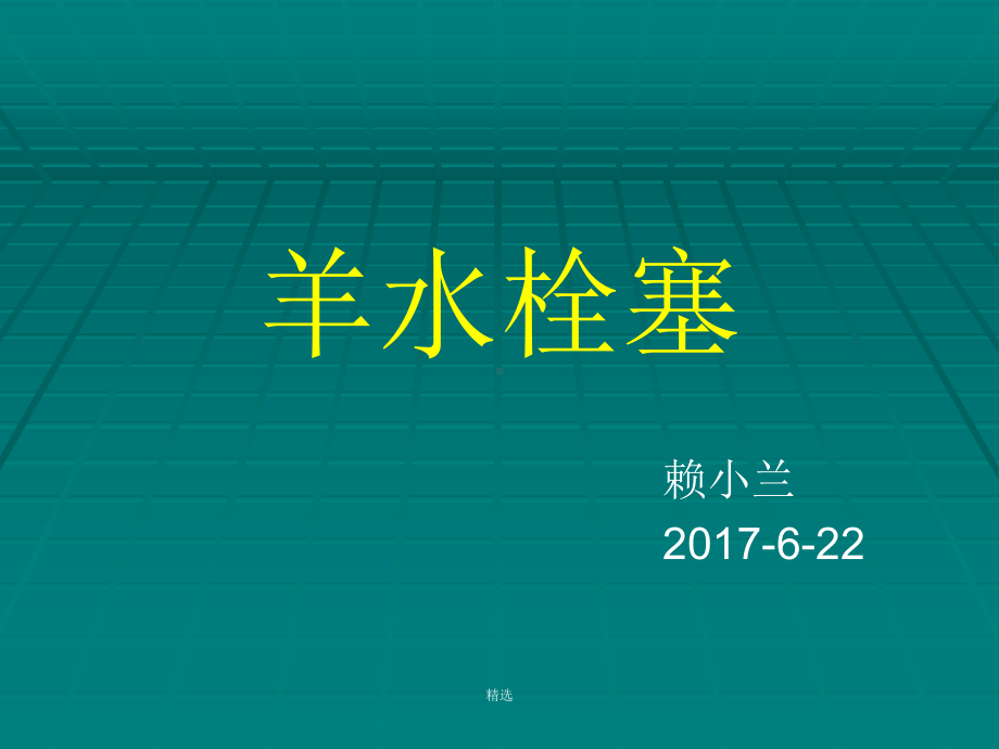 详细版最新羊水栓塞课件.ppt_第1页