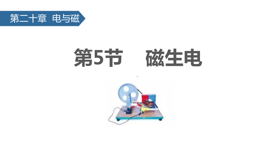 2022-2023学年人教版九年级物理全一册20.5磁生电课件.pptx_第1页