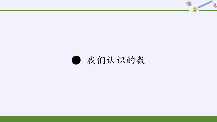 一年级数学下册课件-我们认识的数（2）-苏教版20张.pptx_第1页