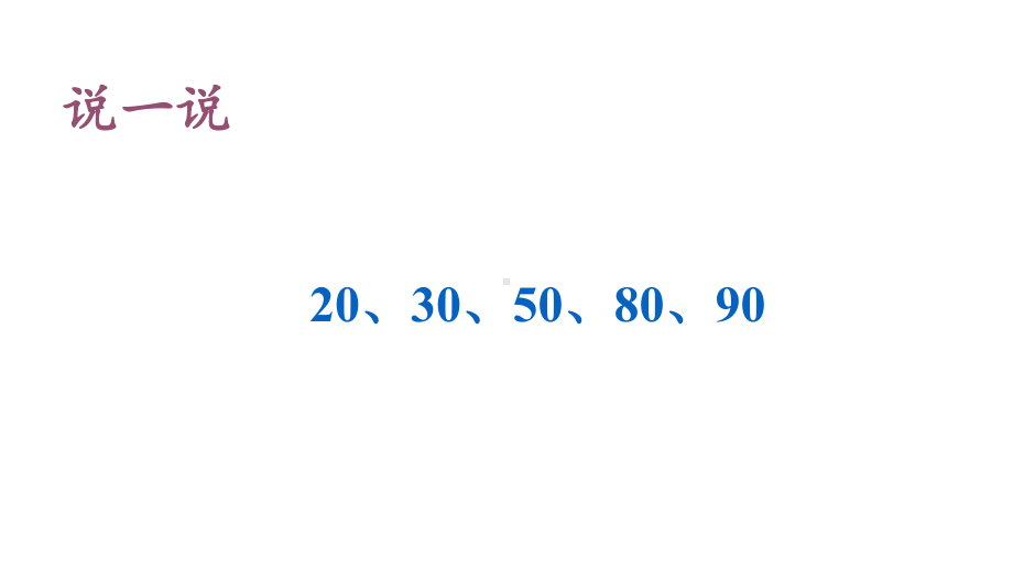 一年级数学下册课件-我们认识的数（2）-苏教版20张.pptx_第2页