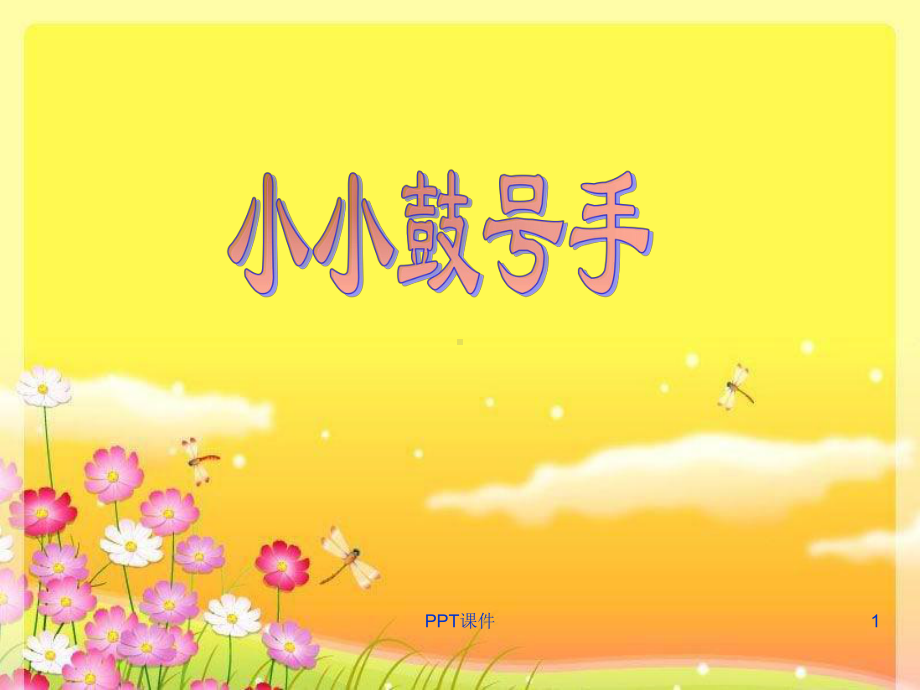 四年级《小小鼓号手》课件.ppt_第1页