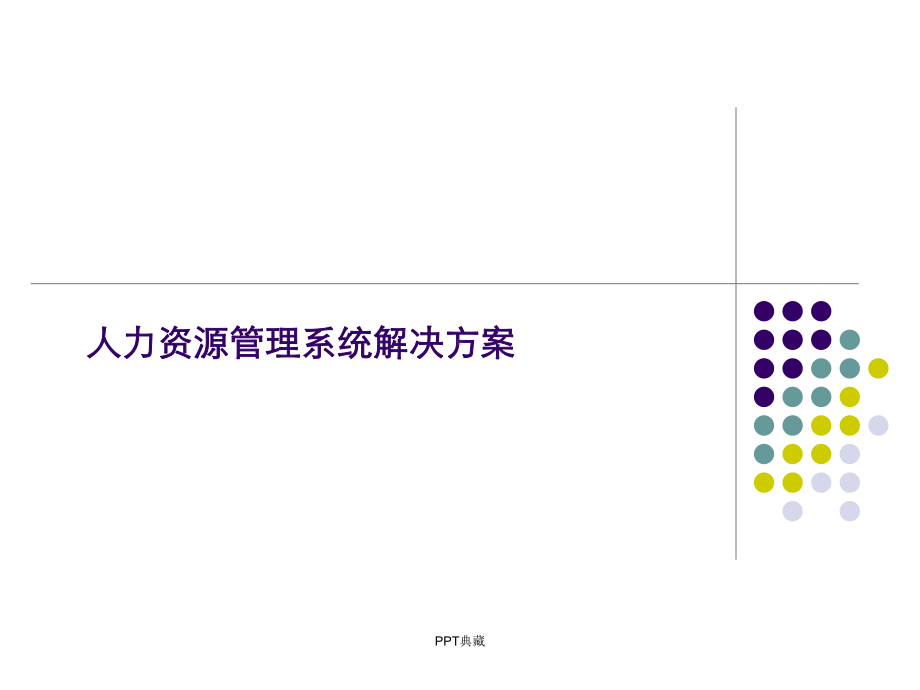 人力资源管理系统解决方案课件.ppt_第1页