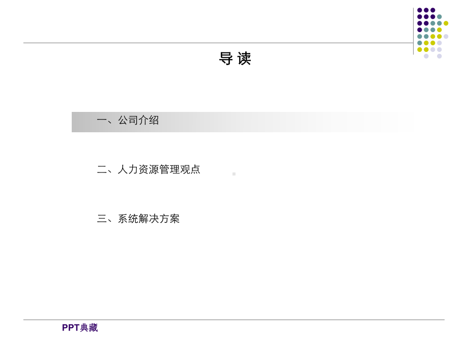 人力资源管理系统解决方案课件.ppt_第2页