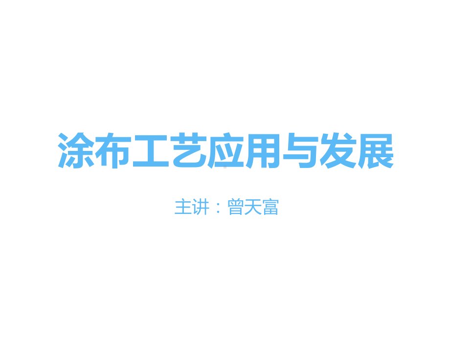 涂布工艺应用与发展课件.ppt_第1页