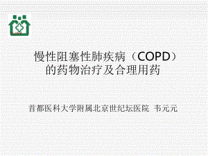 慢性阻塞性肺疾病(-COPD)的药物治疗及合理用药课件.pptx