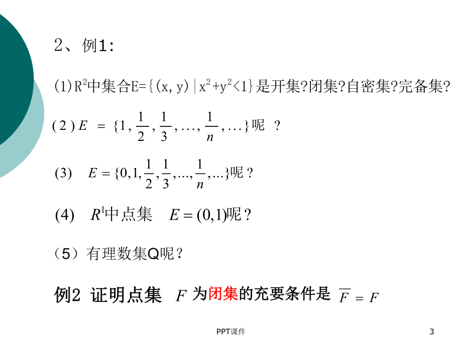 开集闭集完备集课件.ppt_第3页