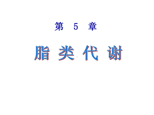 第5章脂类代谢课件.ppt