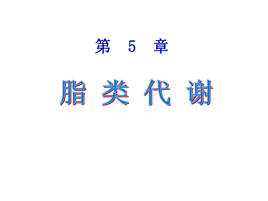 第5章脂类代谢课件.ppt_第1页