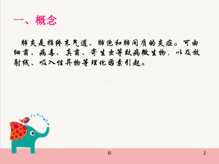 肺炎的相关知识学习课件(精选).ppt_第2页