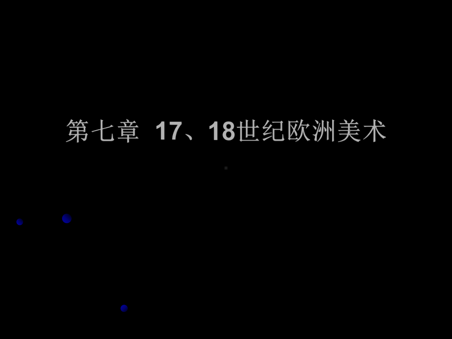 世纪欧洲美术课件.ppt_第2页