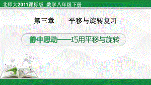 新北师大版八年级数学下册《三章-图形的平移与旋转-复习题》课件-5.pptx