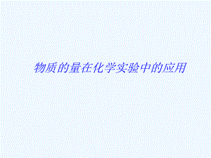 物质的量溶度课件.ppt