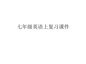 上七年级英语复习课件.ppt