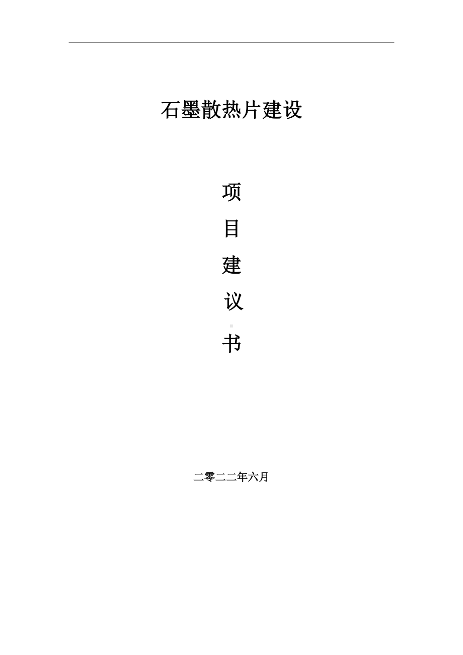 石墨散热片项目建议书（写作模板）.doc_第1页