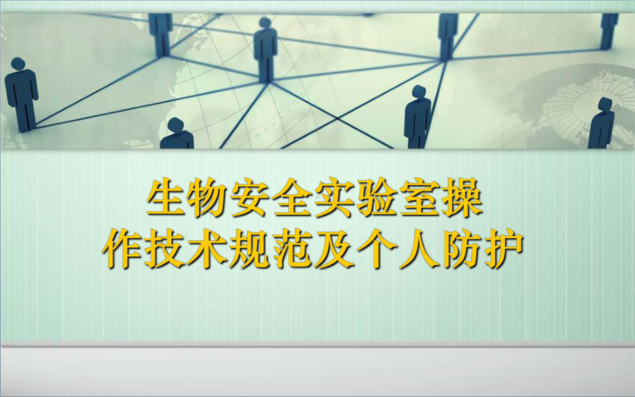 生物安全实验室操作技术规范及个人防护课件.ppt_第1页