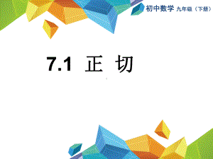 新苏科版九年级数学下册《7章-锐角三角函数-71-正切》课件-29.ppt