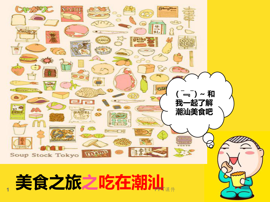 美食社潮汕美食介绍课件.ppt_第1页