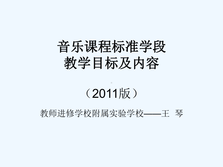 音乐课程标准学段课件.ppt_第1页