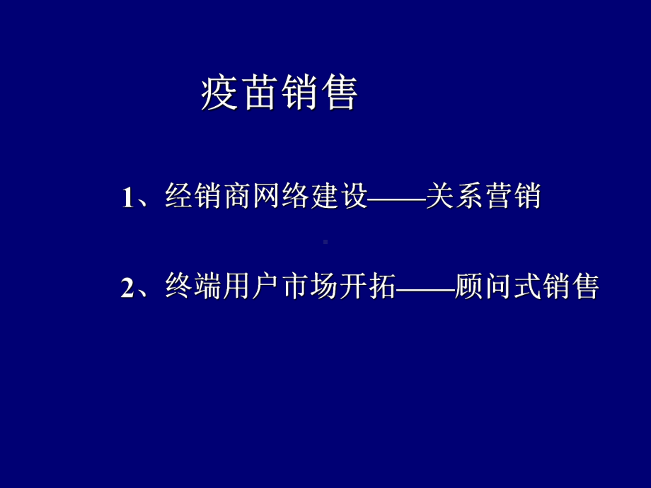 疫苗销售技巧课件.ppt_第2页