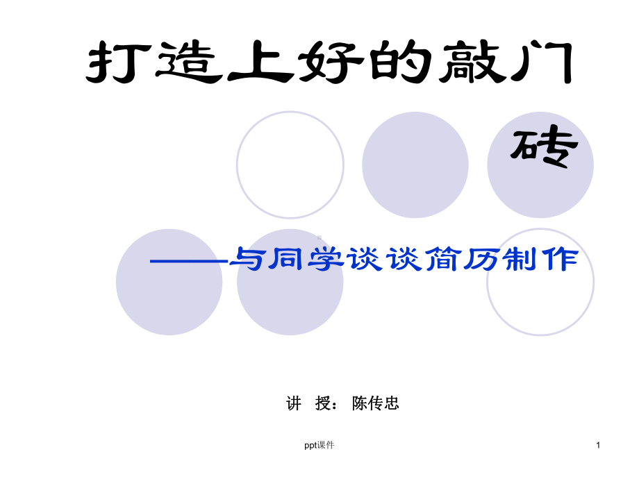 简历制作技巧详解课件.ppt_第1页