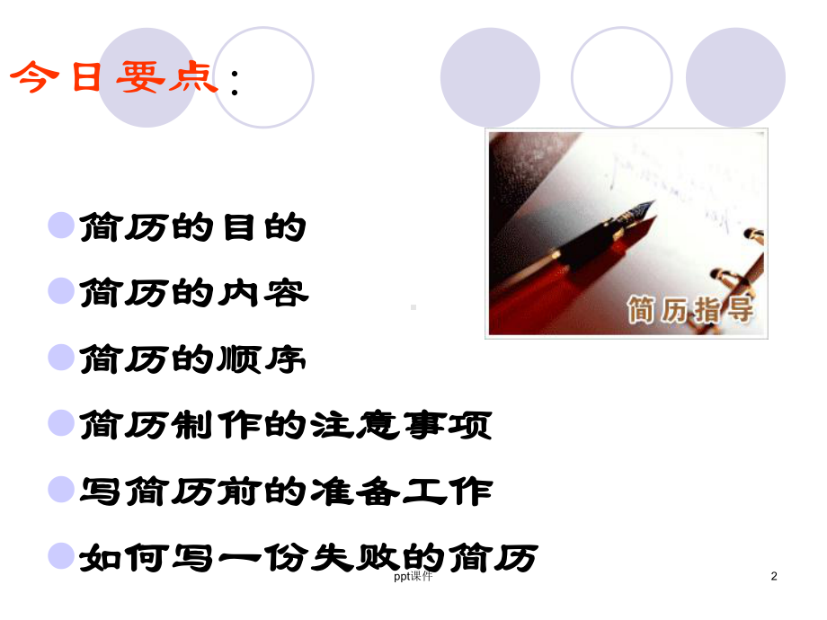 简历制作技巧详解课件.ppt_第2页