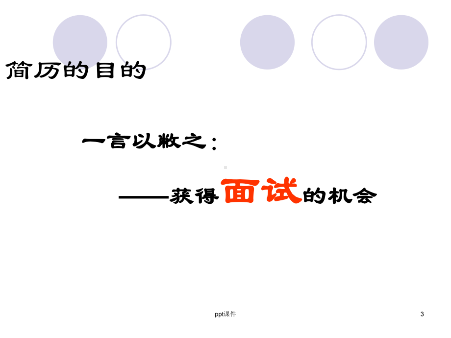 简历制作技巧详解课件.ppt_第3页