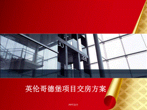 交房方案细则课件.ppt