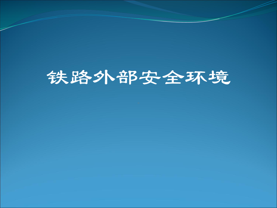 铁路外部安全环境概述课件.ppt_第1页