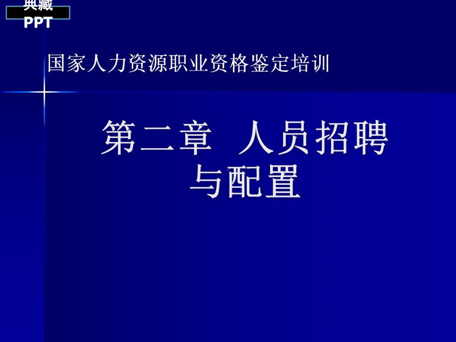 人员招聘与配置培训课件5.ppt_第1页