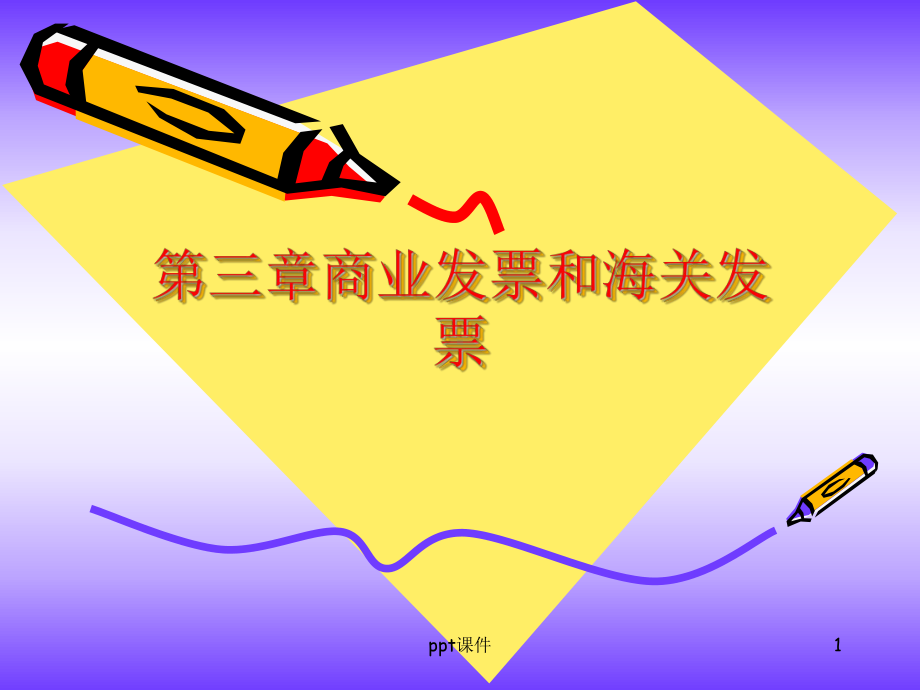 外贸单证-商业发票和海关发票课件.ppt_第1页