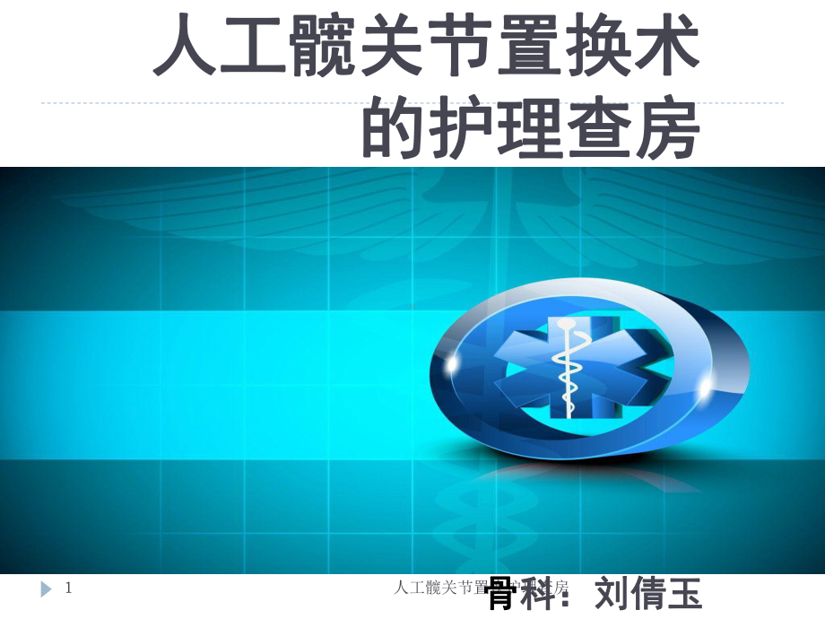 人工髋关节置换护理查房课件.ppt_第1页