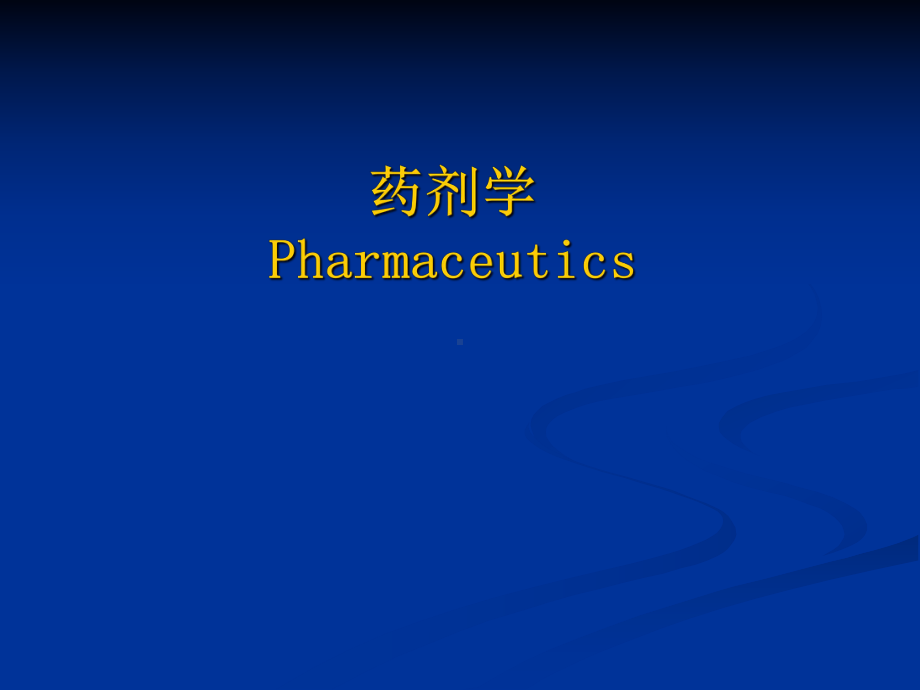 药剂学Pharmaceutics药物剂型概论课件.ppt_第1页