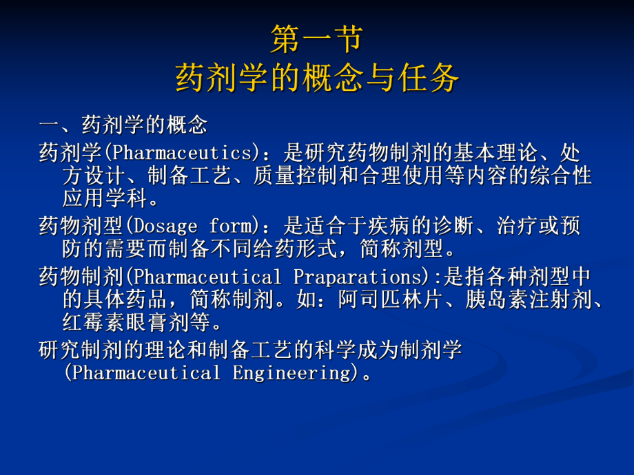 药剂学Pharmaceutics药物剂型概论课件.ppt_第3页