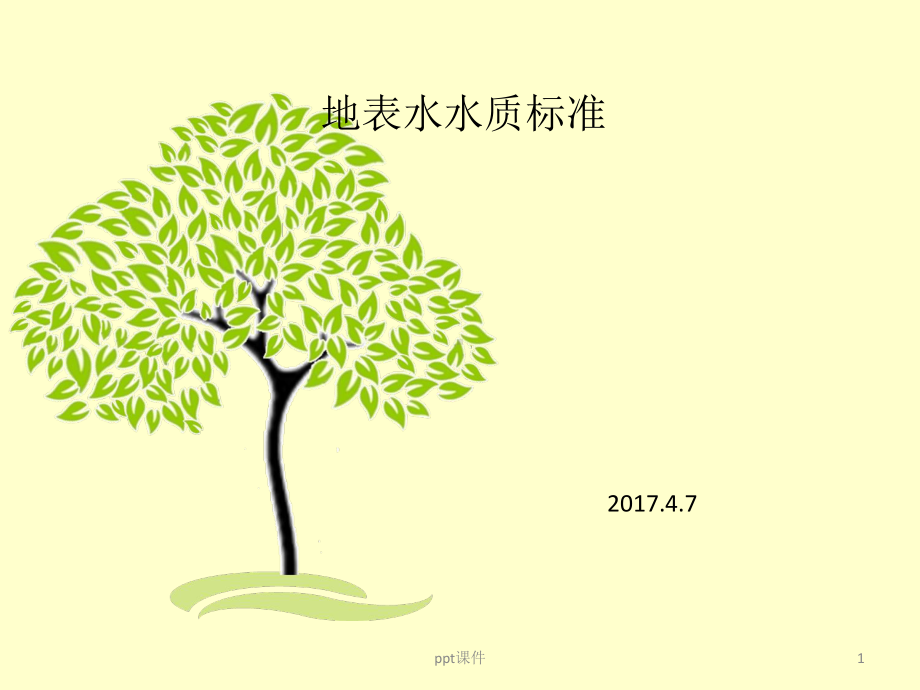 地表水水质标准课件.ppt_第1页