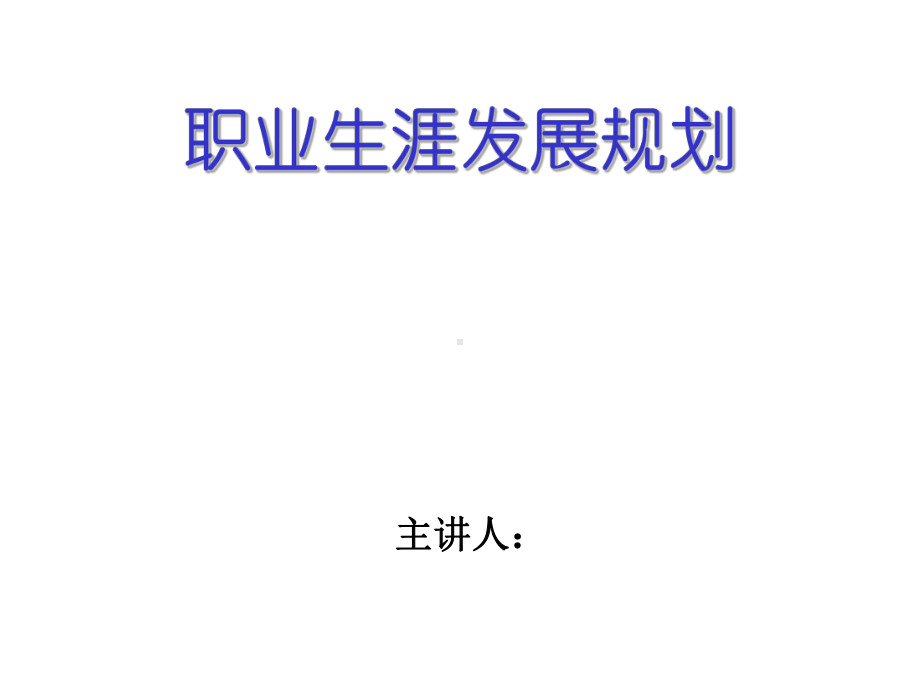 职业生涯发展规划课件.ppt_第1页