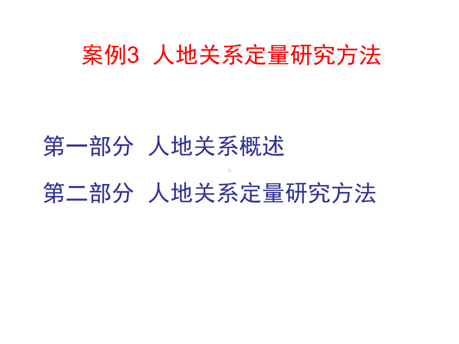 三、人地关系演进状态系数的计算四课件.ppt_第1页