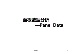 面板数据分析课件.ppt