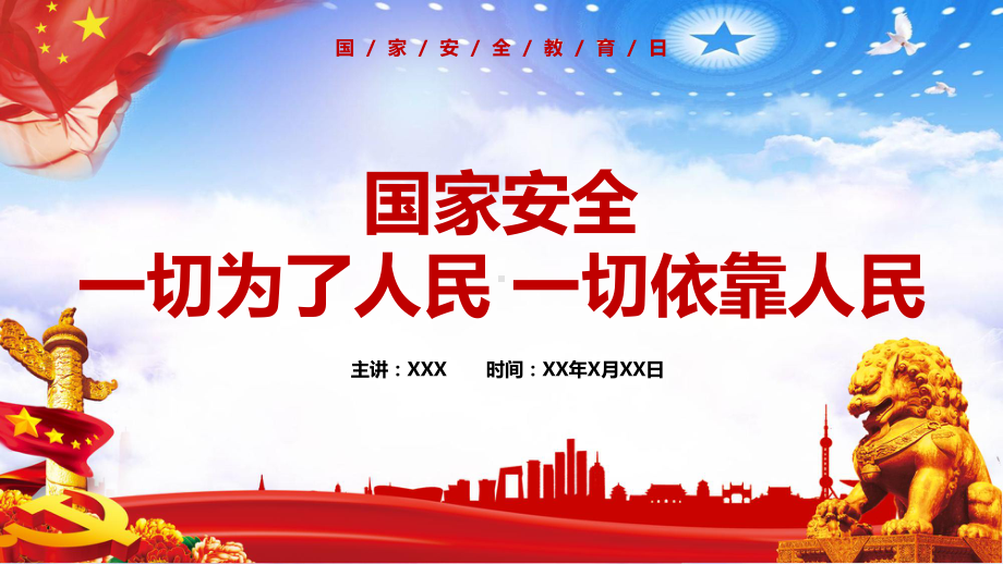 简约风格国家安全教育日国家安全一切为了人民依靠人民模板课件.pptx_第1页