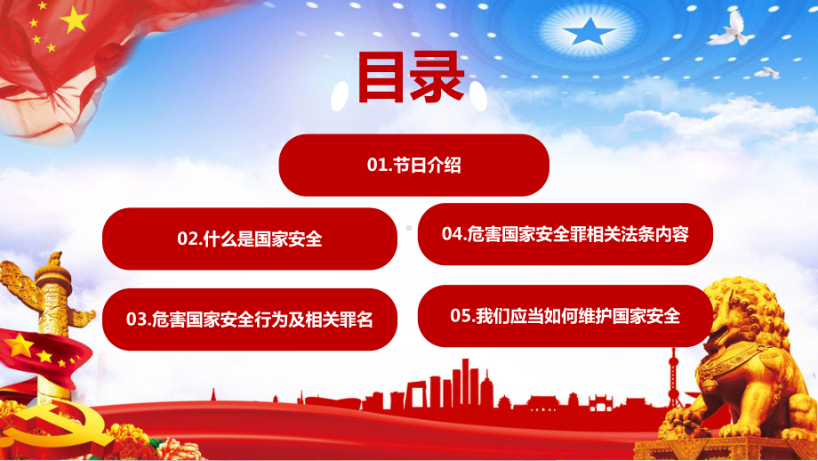 简约风格国家安全教育日国家安全一切为了人民依靠人民模板课件.pptx_第2页