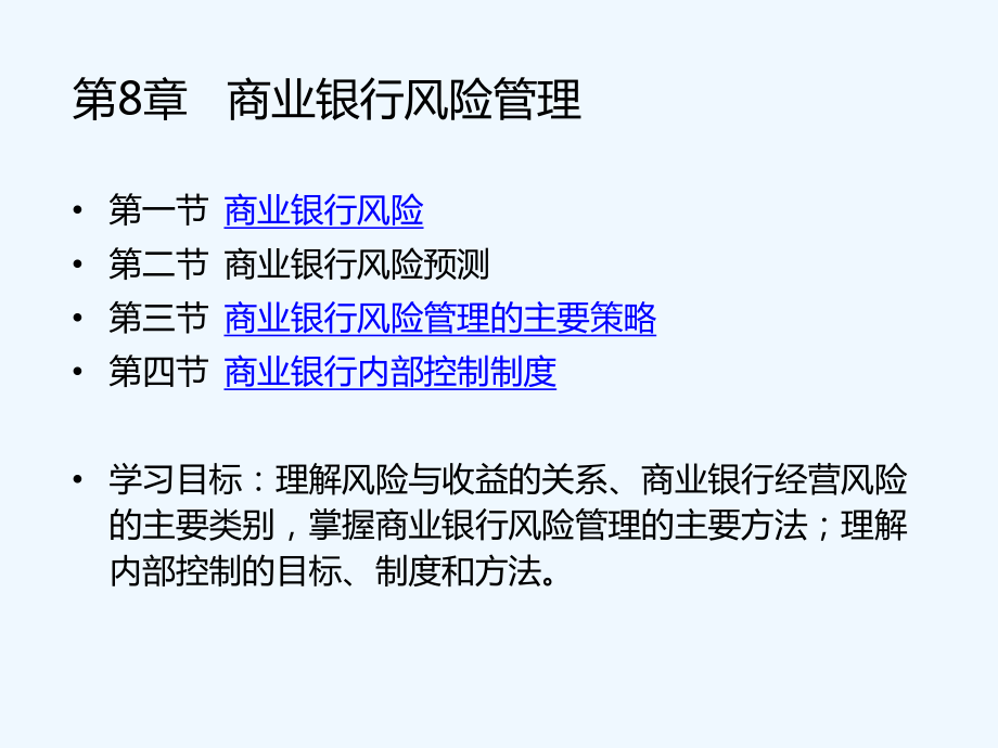 第8章-商业银行风险管理讲述课件.ppt_第1页
