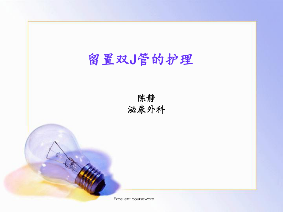 双J管护理(实习生小讲座)课件.ppt_第1页