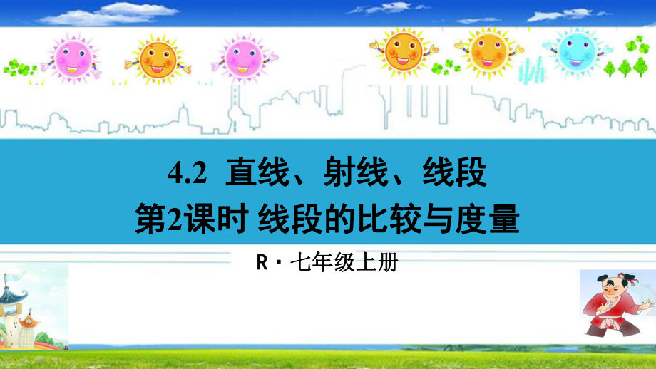 人教部编版七年级数学上册《422线段的比较与度量》优质课件.pptx_第1页