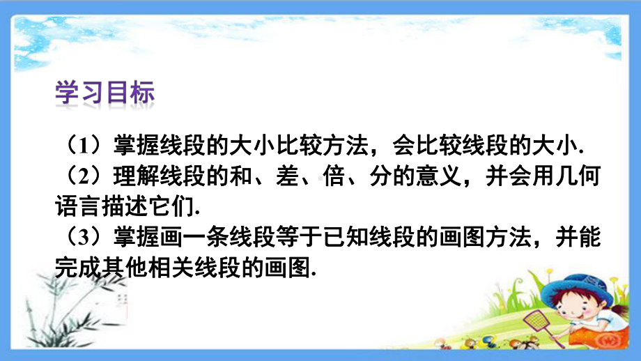 人教部编版七年级数学上册《422线段的比较与度量》优质课件.pptx_第3页